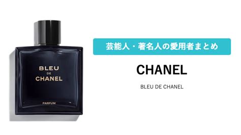 bleu de chanel 芸能人